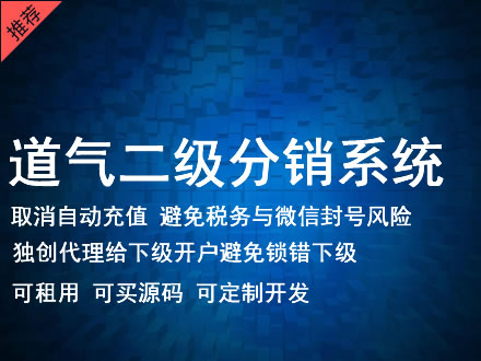 赣州市道气二级分销系统 分销系统租用 微商分销系统 直销系统